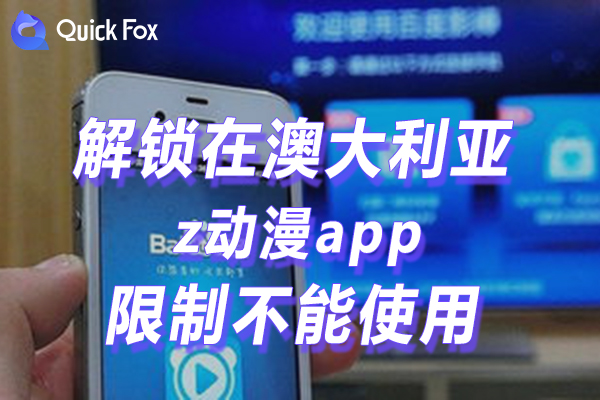 澳大利亚z动漫app限制不能使用