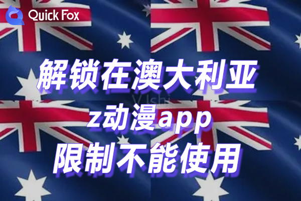 澳大利亚z动漫app限制不能使用