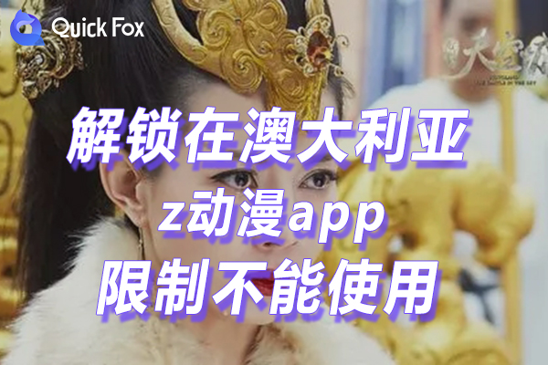 澳大利亚z动漫app限制不能使用