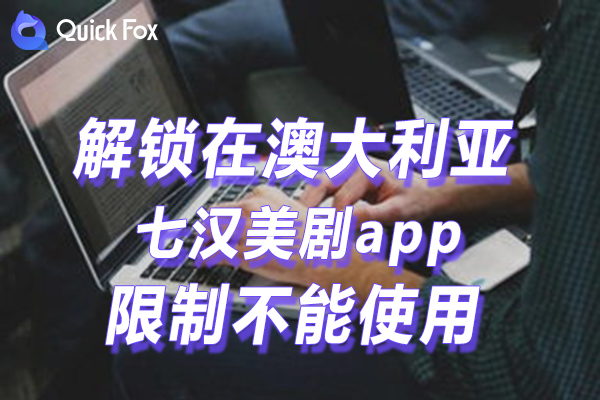 澳大利亚七汉美剧app下载限制不能使用