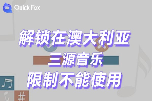 澳大利亚三源音乐限制不能使用