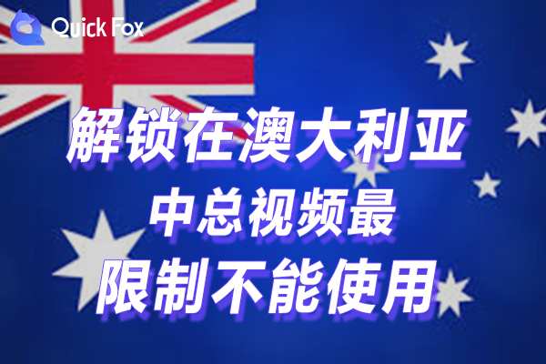 澳大利亚中总视频最新版限制不能看