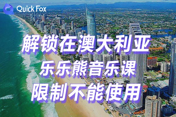 澳大利亚乐乐熊音乐课限制不能使用