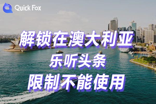 澳大利亚乐听头条限制不能使用