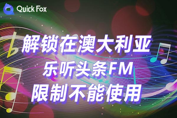 澳大利亚乐听头条FM限制不能使用