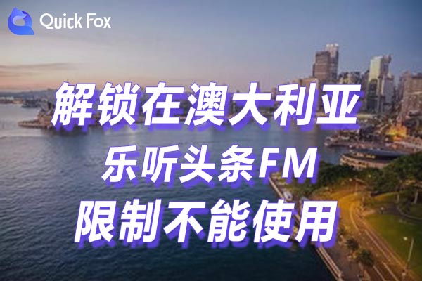 澳大利亚乐听头条FM限制不能使用