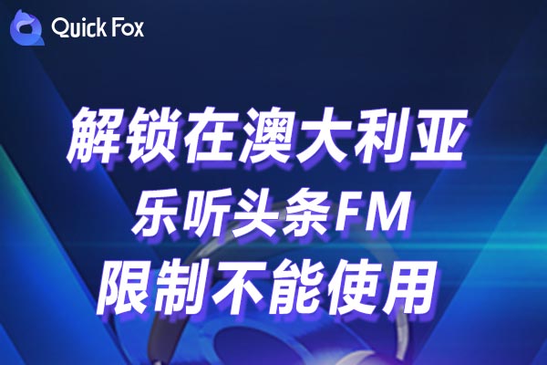 澳大利亚乐听头条FM限制不能使用