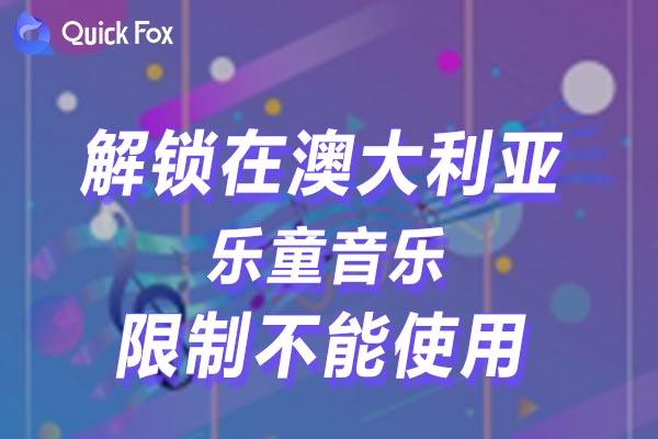 澳大利亚乐童音乐限制不能使用