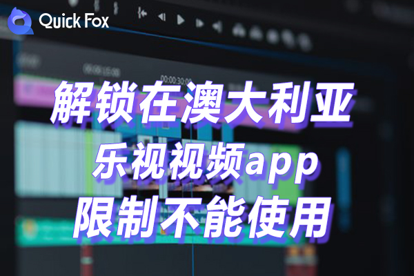 澳大利亚乐视视频app限制不能使用