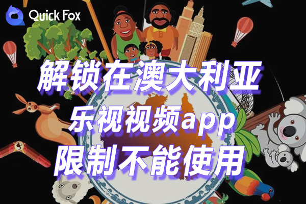 澳大利亚乐视视频app限制不能使用