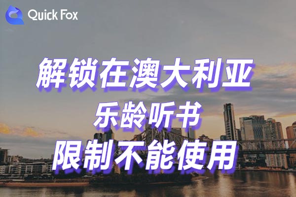 澳大利亚乐龄听书限制不能使用