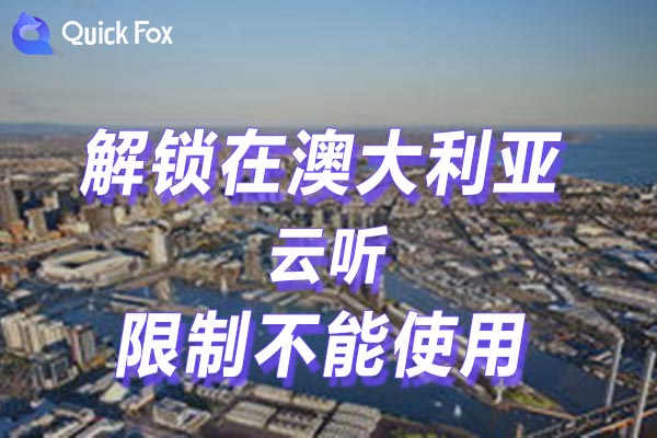 澳大利亚云听限制不能使用