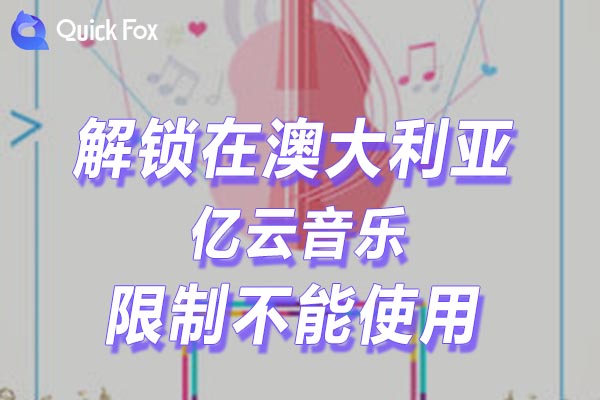 澳大利亚亿云音乐限制不能使用