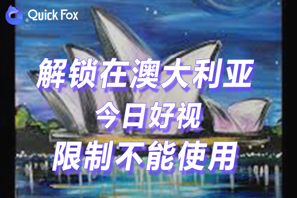 国外看国内视频解除今日好视最新版下载海外地区版权限制