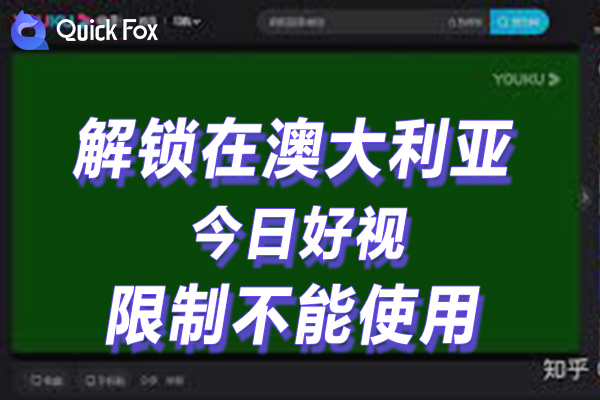 国外看国内视频解除今日好视最新版下载海外地区版权限制