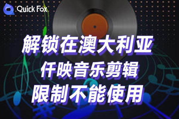 澳大利亚仟映音乐剪辑限制不能使用