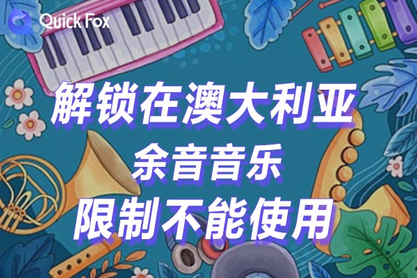 澳大利亚余音音乐限制不能使用