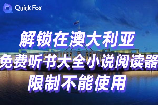 澳大利亚免费听书大全小说阅读器限制不能使用