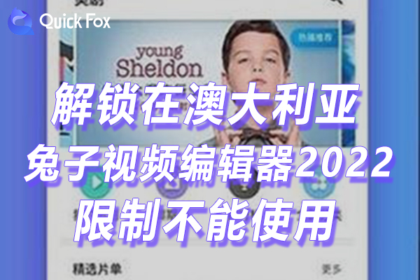澳洲兔子视频编辑器2022最新版限制无法播放