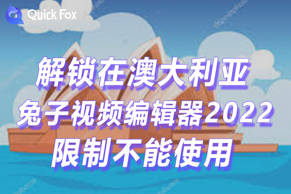澳洲兔子视频编辑器2022最新版限制无法播放