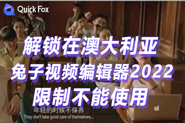 澳洲兔子视频编辑器2022最新版限制无法播放