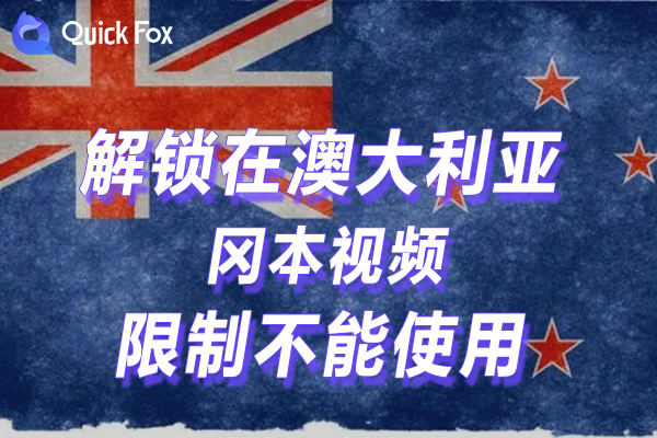 澳洲解锁冈本视频版权限制切换到国内IP