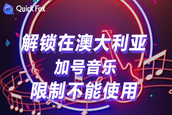 国外听国内音乐解除加号音乐海外地区版权限制