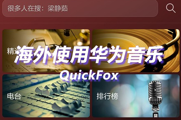 国外听国内音乐解除华为音乐海外地区版权限制 国外听国内音乐解除华为音乐海外地区版权限制