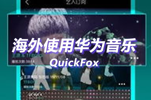 国外听国内音乐解除华为音乐海外地区版权限制 国外听国内音乐解除华为音乐海外地区版权限制