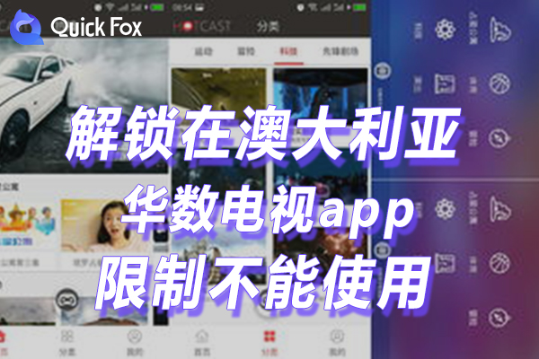 澳洲华数电视app限制无法播放