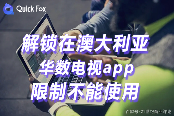 澳洲华数电视app限制无法播放