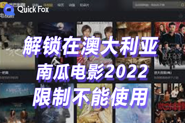 澳大利亚南瓜电影2022最新免费版本限制不可以使用