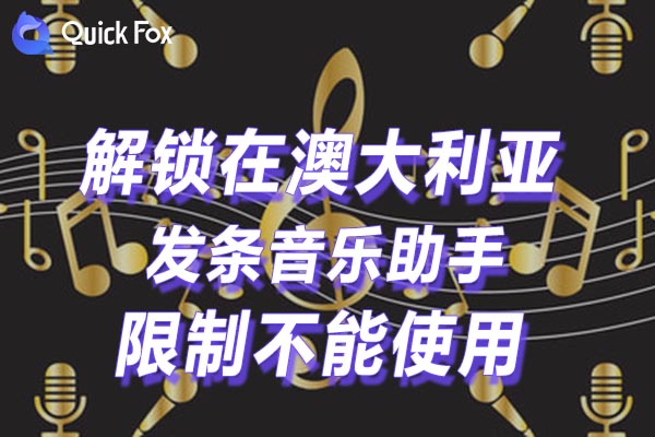 教你如何免费解锁发条音乐助手地区限制 教你如何免费解锁发条音乐助手地区限制