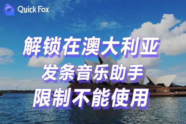 教你如何免费解锁发条音乐助手地区限制 教你如何免费解锁发条音乐助手地区限制