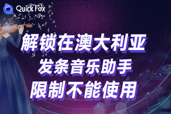 教你如何免费解锁发条音乐助手地区限制 教你如何免费解锁发条音乐助手地区限制