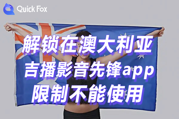 澳洲吉播影音先锋app限制不可以看