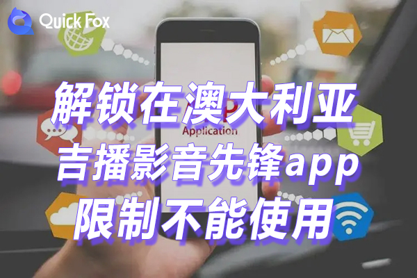 澳洲吉播影音先锋app限制不可以看