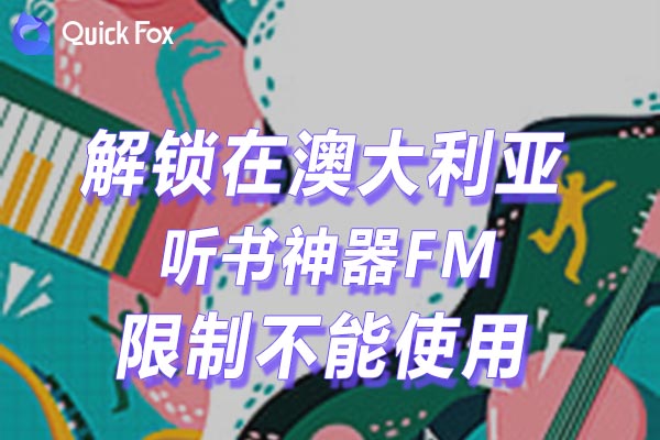 澳大利亚听书神器FM限制不能使用