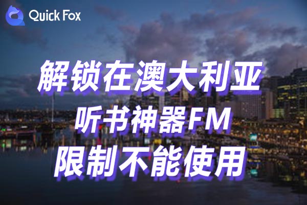 澳大利亚听书神器FM限制不能使用