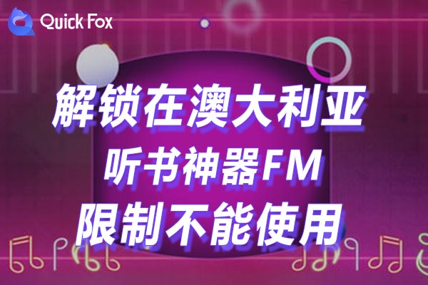 澳大利亚听书神器FM限制不能使用