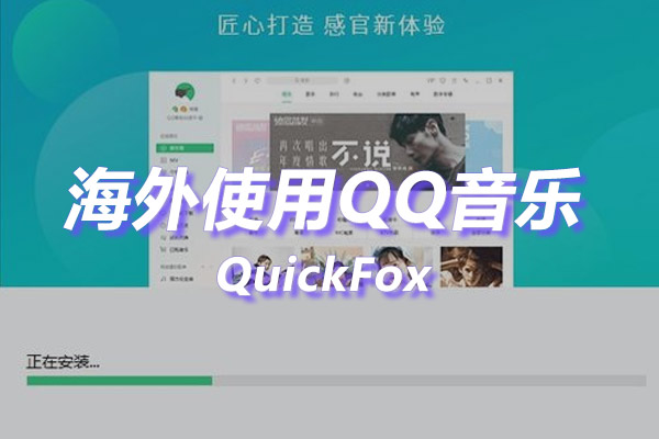 解除QQ音乐海外地区版权限制