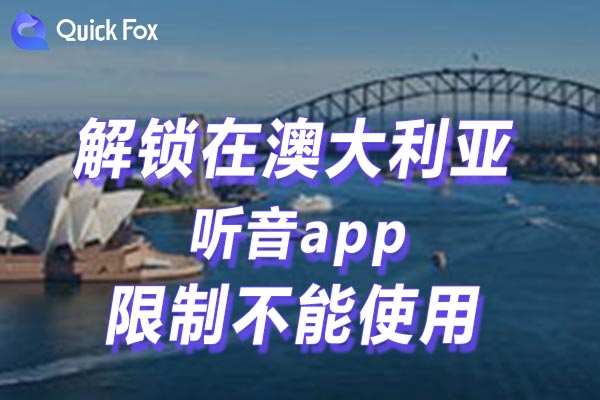 澳大利亚听音app限制不能使用