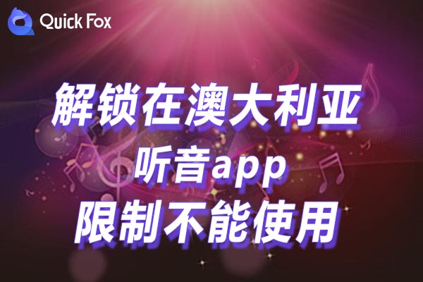 澳大利亚听音app限制不能使用