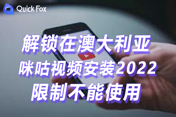 澳大利亚咪咕视频下载安装2022最新版限制无法使用