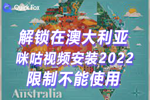 澳大利亚咪咕视频下载安装2022最新版限制无法使用