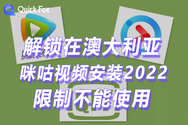 澳大利亚咪咕视频下载安装2022最新版限制无法使用