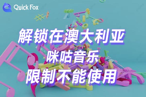 澳大利亚咪咕音乐限制不能使用