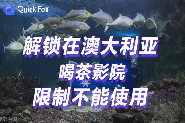 澳大利亚喝茶影院限制不可以看