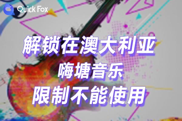 澳大利亚嗨塘音乐限制不能使用