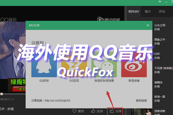 解除QQ音乐海外地区版权限制 解除QQ音乐海外地区版权限制